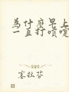 为什么早上起来一直打喷嚏流鼻涕呢封面