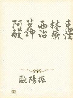 阿莫西林克拉维酸钾治疗慢性鼻窦炎封面