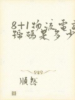 8+1物流电话号码是多少