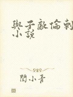 与子敌伦刺激的小说封面