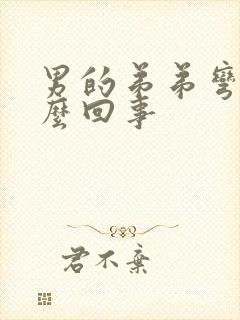 男的弟弟弯是怎么回事