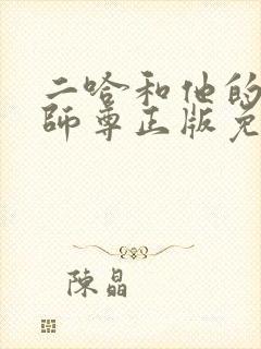 二哈和他的白猫师尊正版免费阅读