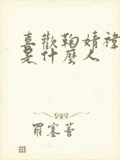 喜欢鞠婧祎的都是什么人