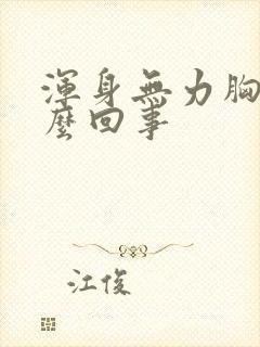 浑身无力胸疼怎么回事封面