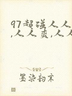 97超碰人人模,人人爽,人人爱一亚洲中文封面