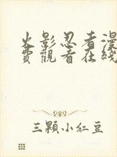 火影忍者漫画免费观看在线