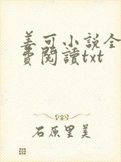 姜可小说全文免费阅读txt