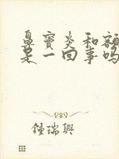 鼻窦炎和额窦炎是一回事吗