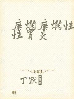 糜烂糜烂性萎缩性胃炎封面