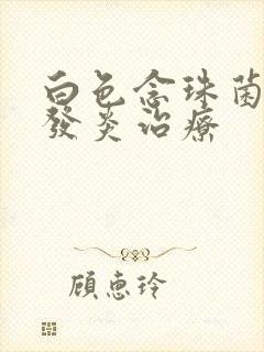 白色念珠菌阴道发炎治疗