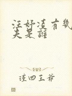 汪妤凌有几任丈夫是谁