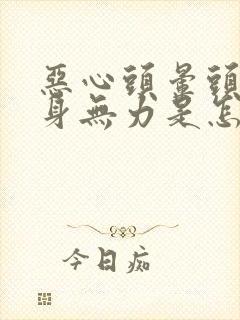 恶心头晕头疼浑身无力是怎么回事封面