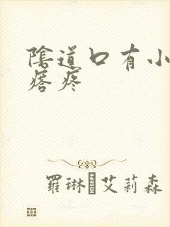 阴道口有小红疙瘩疼