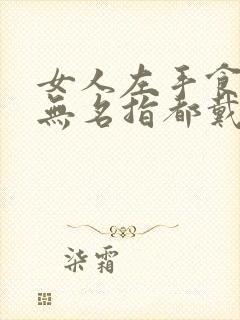 女人左手食指和无名指都戴戒指封面