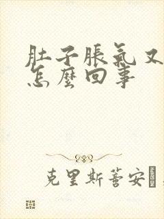 肚子胀气又痛是怎么回事