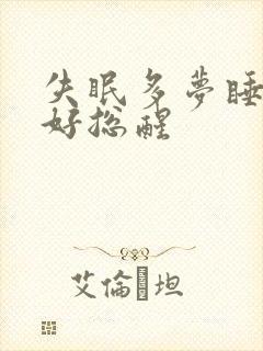 失眠多梦睡眠不好总醒