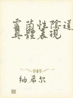 霉菌性阴道发炎具体表现封面