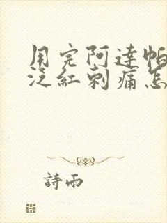 用完阿达帕林后泛红刺痛怎么缓解