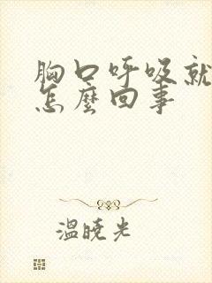 胸口呼吸就疼是怎么回事