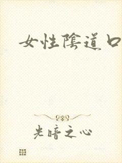 女性阴道口红点封面