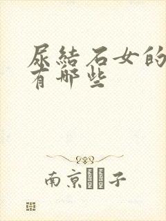 尿结石女的症状有哪些