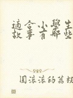 适合小学生听的故事有哪些