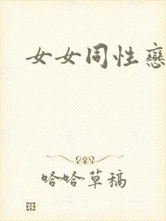 女女同性恋片