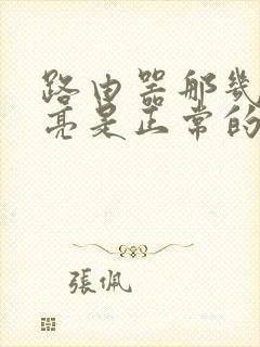 路由器那几个灯亮是正常的