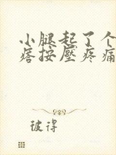 小腿起了个硬疙瘩按压疼痛