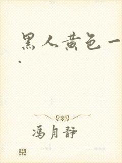 黑人黄色一级片.