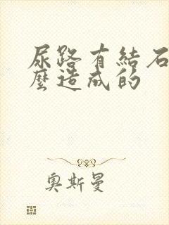 尿路有结石是怎么造成的