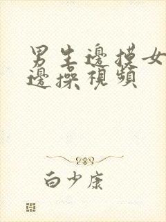 男生边摸女生胸边操视频