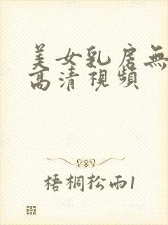 美女乳房无遮挡高清视频