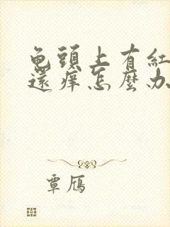 龟头上有红点点还痒怎么办