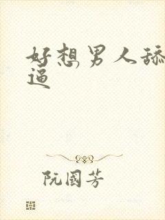 好想男人舔我逼逼封面