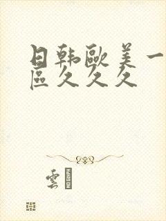 日韩欧美一区二区久久久