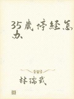 35岁停经怎么办封面