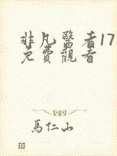 非凡医者17集免费观看