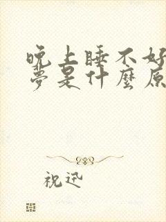 晚上睡不好老做梦是什么原因