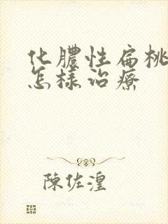 化脓性扁桃体炎怎样治疗