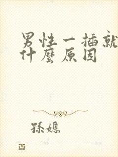 男性一插就射是什么原因封面