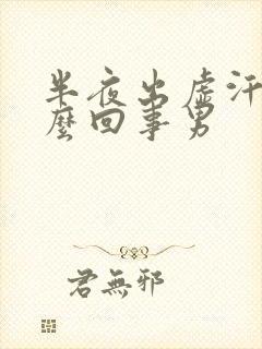 半夜出虚汗是怎么回事男