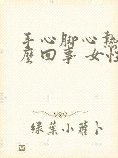 手心脚心热是怎么回事 女性