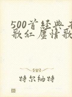 500首经典老歌红尘情歌封面