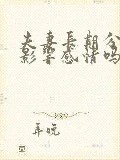 夫妻长期分房睡影响感情吗?