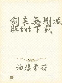 剑来无删减精校版txt下载