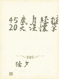 45岁月经推迟20天没怀孕是怎么回事封面