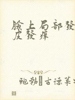 脸上局部发红脱皮发痒