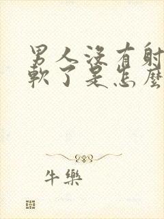 男人没有射精就软了是怎么回事