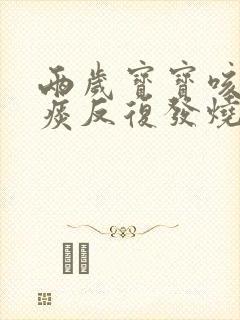 两岁宝宝咳嗽有痰反复发烧怎么办